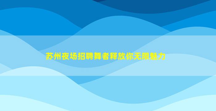 乐山夜场招聘
